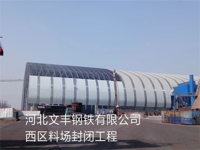 东莞文丰钢铁有限公司西区料场封闭工程