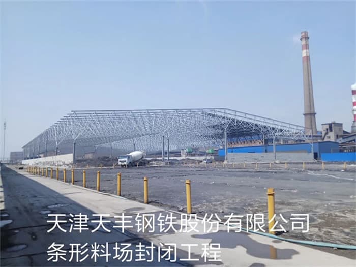 东莞天丰钢铁股份有限公司条形料场封闭工程