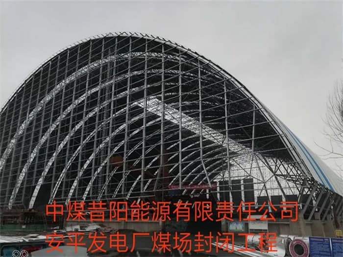 东莞中煤昔阳能源有限责任公司安平发电厂煤场封闭工程