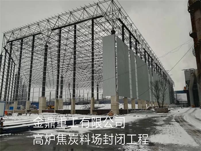 东莞金鼎重工有限公司高炉焦炭料场封闭工程