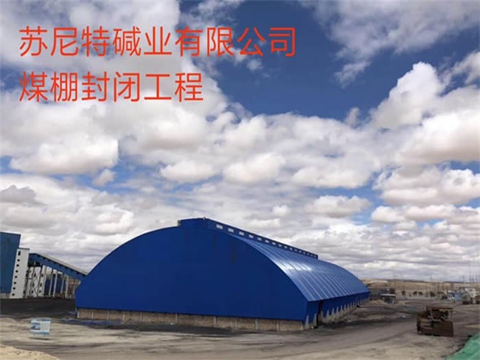 东莞苏尼特碱业有限公司煤棚封闭工程