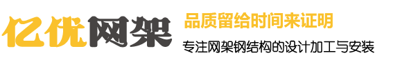 东莞网架钢结构工程有限公司